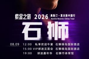 第二波福利！里夫斯2026中国行开启留言赢球迷嘉年华名额